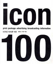 디자인 아이콘 100