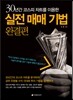 실전 매매 기법 완결편
