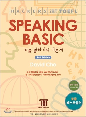 Hackers TOEFL Speaking Basic 해커스 토플 스피킹 베이직