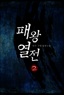 패왕열전 2