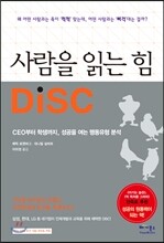 사람을 읽는 힘 DiSC