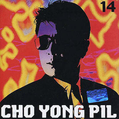 조용필 14집 - Cho Yong Pil