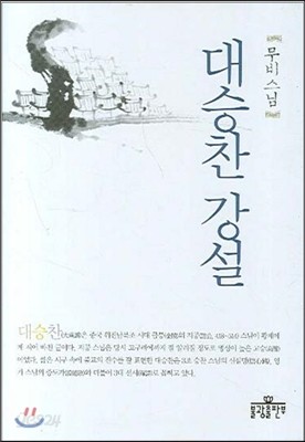 대승찬 강설 