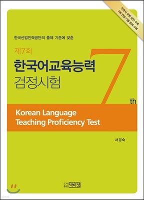 제7회 한국어교육능력검정시험