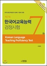 제7회 한국어교육능력검정시험