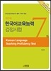 제7회 한국어교육능력검정시험