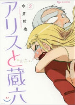 アリスと藏六   2