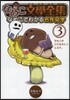 なめこ文學全集 なめこでわかる名作文 3
