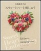 大塚あや子のスウィ-トハ-ト刺しゅう