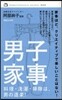男子家事 料理.洗濯.掃除は男の道樂!
