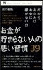 お金が貯まらない人の惡い習慣39