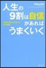人生の9割は自信があればうまくいく