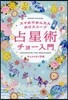 占星術チョ-入門