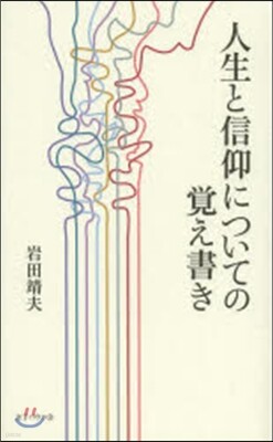 人生と信仰についての覺え書き