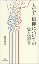 人生と信仰についての覺え書き