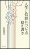 人生と信仰についての覺え書き