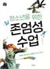 청소년을 위한 존엄성 수업