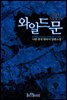 와일드문