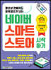 왕초보 판매자도 파워셀러가 되는 네이버 스마트스토어 시작하기