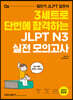 3세트로 단번에 합격하는  JLPT N3 실전 모의고사