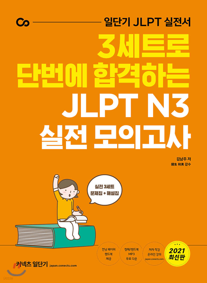 3세트로 단번에 합격하는  JLPT N3 실전 모의고사 