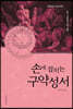 손에 잡히는 구약성서