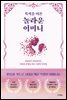 목적을 이끈 놀라운 어머니