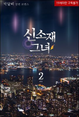 신소재 그녀 2권 (완결)