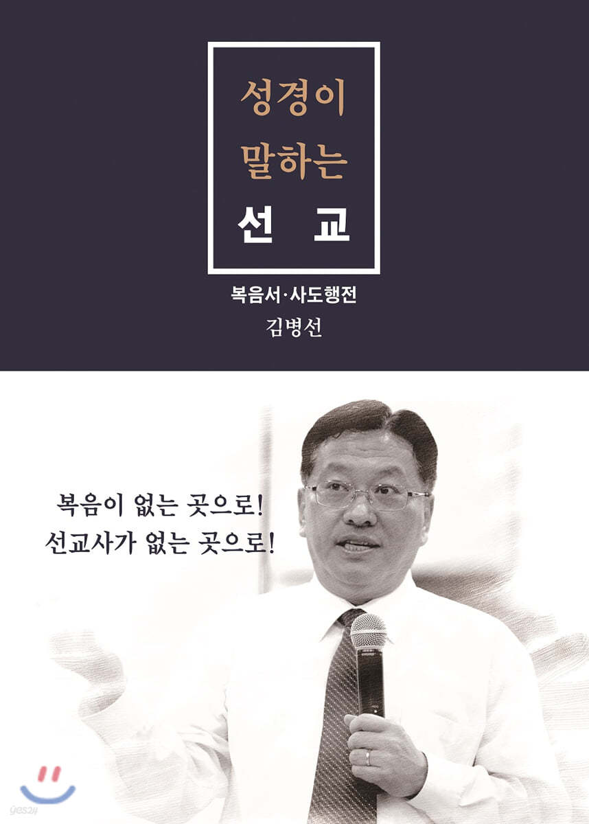 성경이 말하는 선교