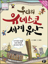 우리의 유네스코 세계유산