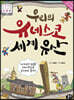 우리의 유네스코 세계유산