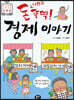 돈 나와라 뚝딱! 경제 이야기