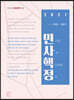 2021 민사핵정 상법 사례 핵심내용 정리