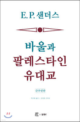 바울과 팔레스타인 유대교 (간추린판)