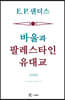 바울과 팔레스타인 유대교 (간추린판)
