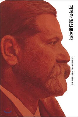 과학과 정신분석학