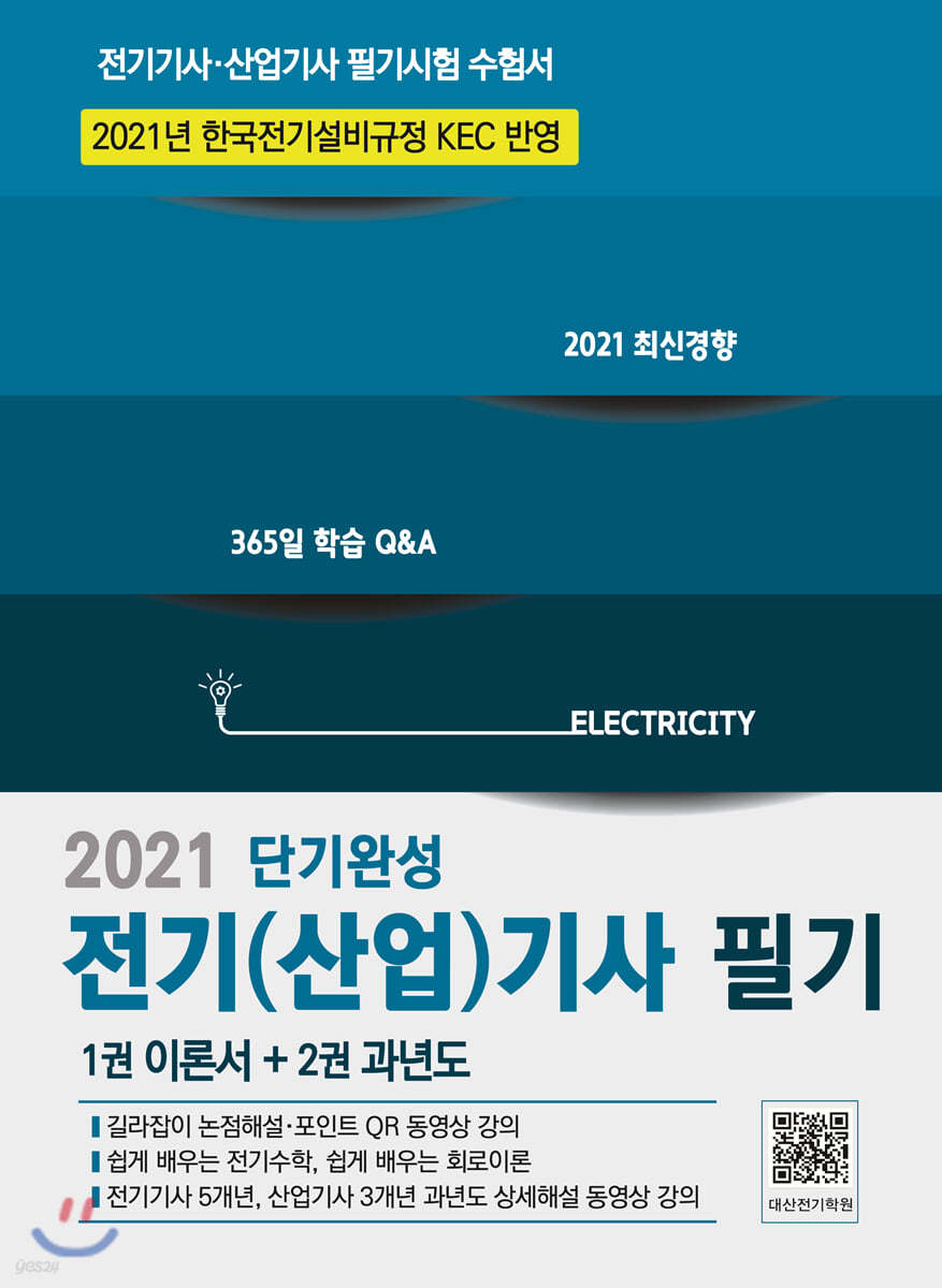 2021 전기(산업)기사필기 