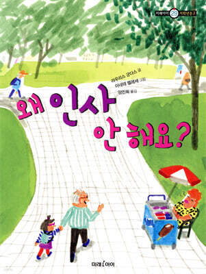 왜 인사 안 해요?