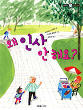 왜 인사 안 해요?