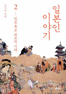 일본인 이야기 2