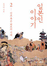 일본인 이야기 2
