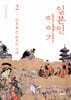 일본인 이야기 2