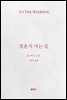 결혼식 가는 길