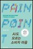 AI도 모르는 소비자 마음