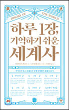 하루 1장, 기억하기 쉬운 세계사