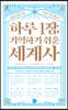 하루 1장, 기억하기 쉬운 세계사