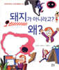 돼지가 아니라고? 왜?