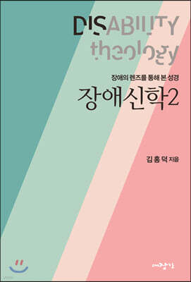 장애신학 2