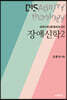 장애신학 2
