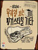 먀리의 무작정 치는 핑거스타일 기타
